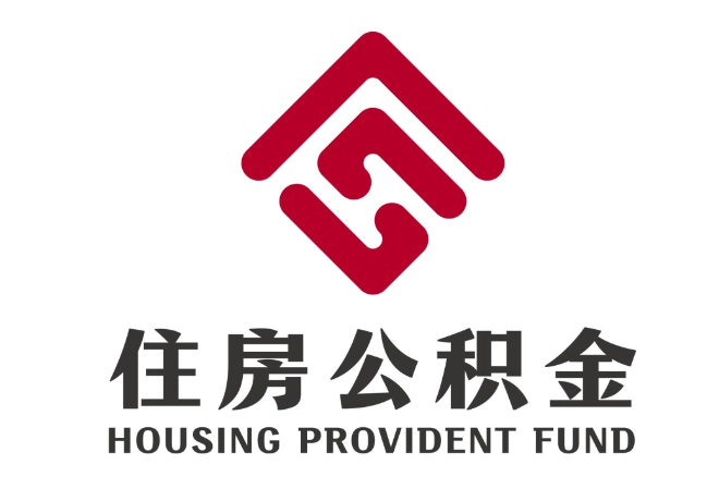天坛街道住房公积金代提